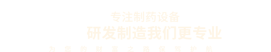 专注制药设备研发制造我们更专业