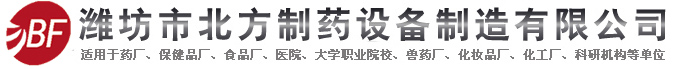 潍坊市北方制药设备制造有限公司
