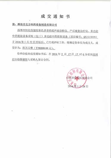 淄博妇幼保健院中标通知书
