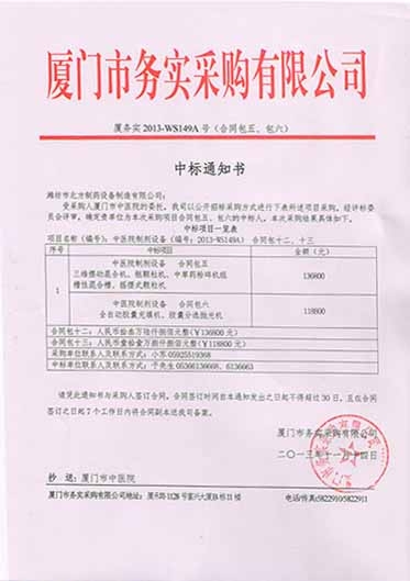 厦门市务实采购有限公司中标通知书